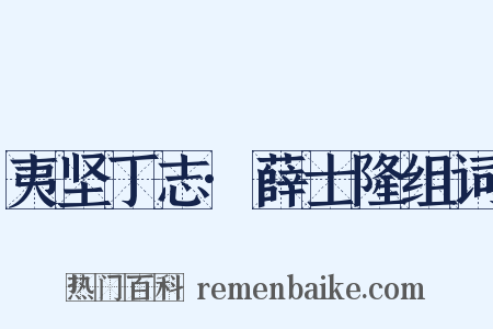 夷坚丁志·薛士隆组词是什么意思的图片